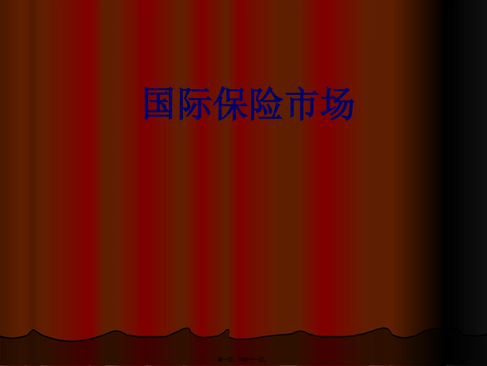 第一讲：国际风险与国际保险讲座课件_第1页