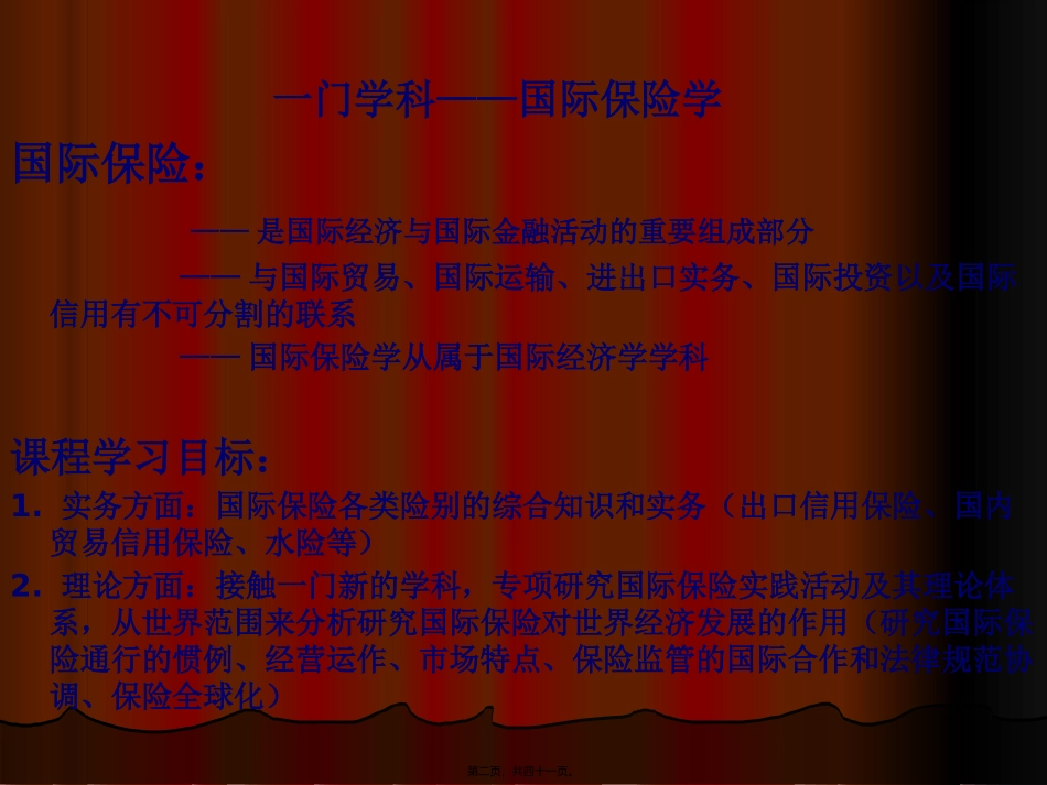 第一讲：国际风险与国际保险讲座课件_第2页