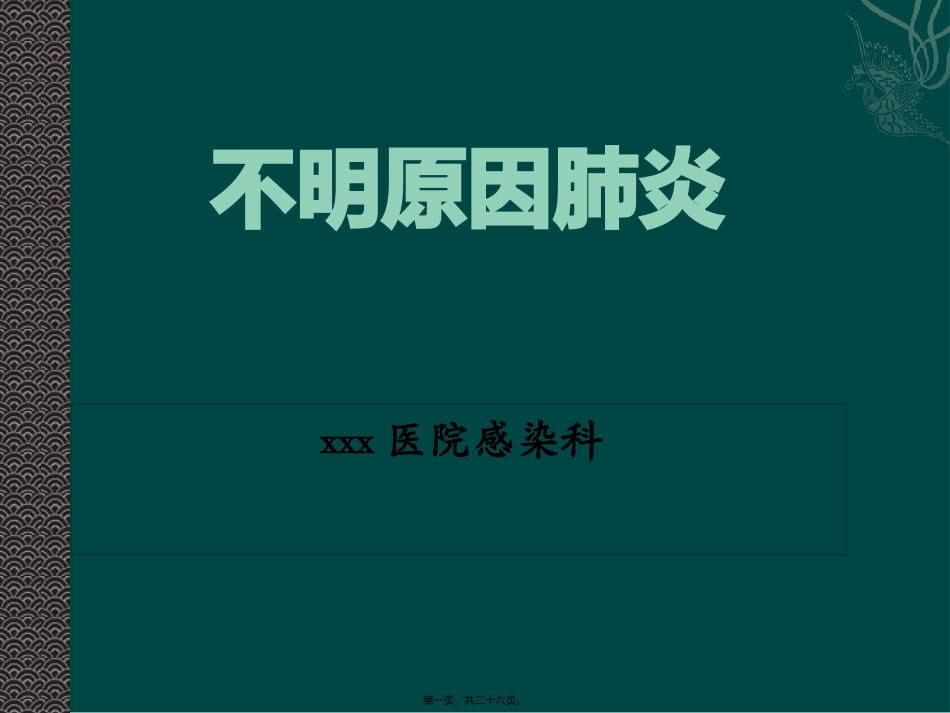 不明原因肺炎2017.10.11_第1页
