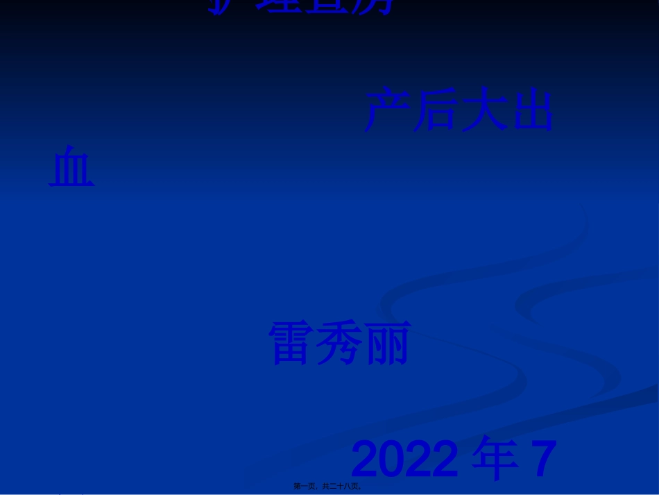 7月产后出血_第1页