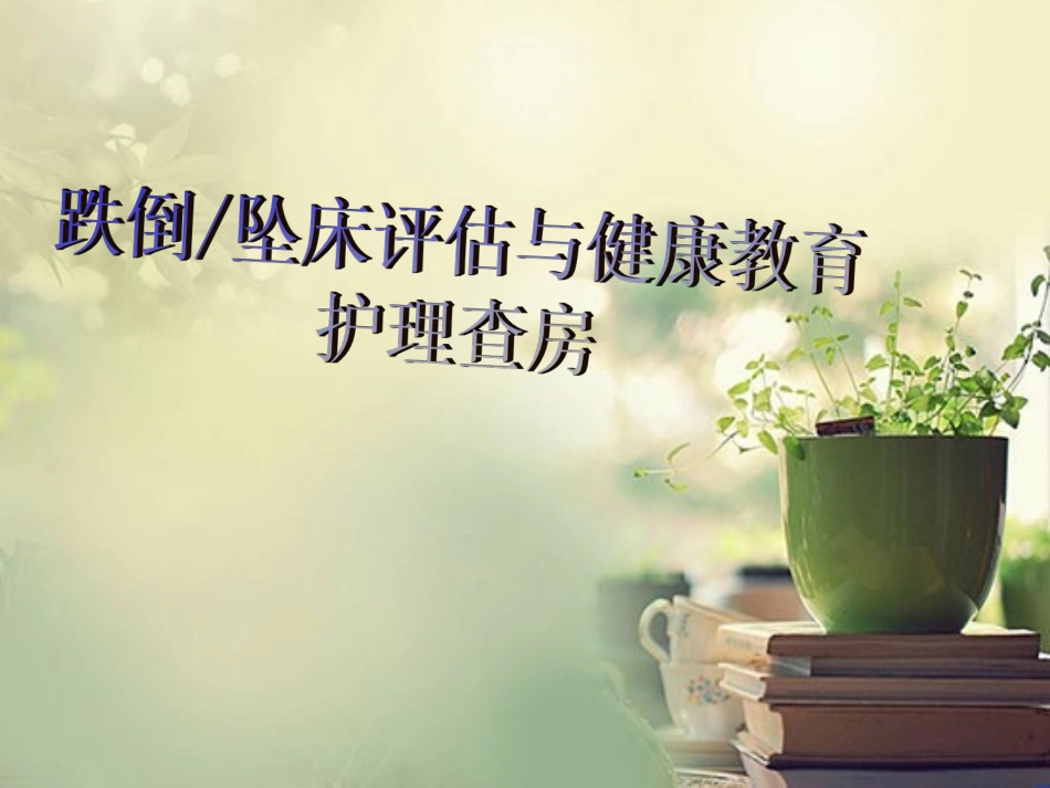 跌倒坠床评估与健康教育 护理查房课件_第1页