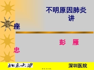 不明原因肺炎PPT简述