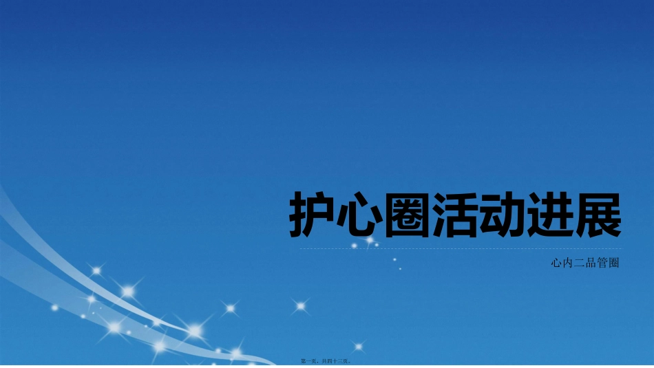 心内二品管圈活动进展汇总课件_第1页
