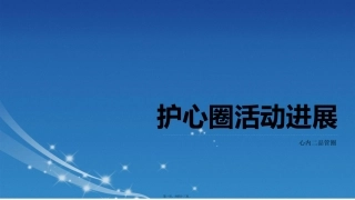 心内二品管圈活动进展汇总课件