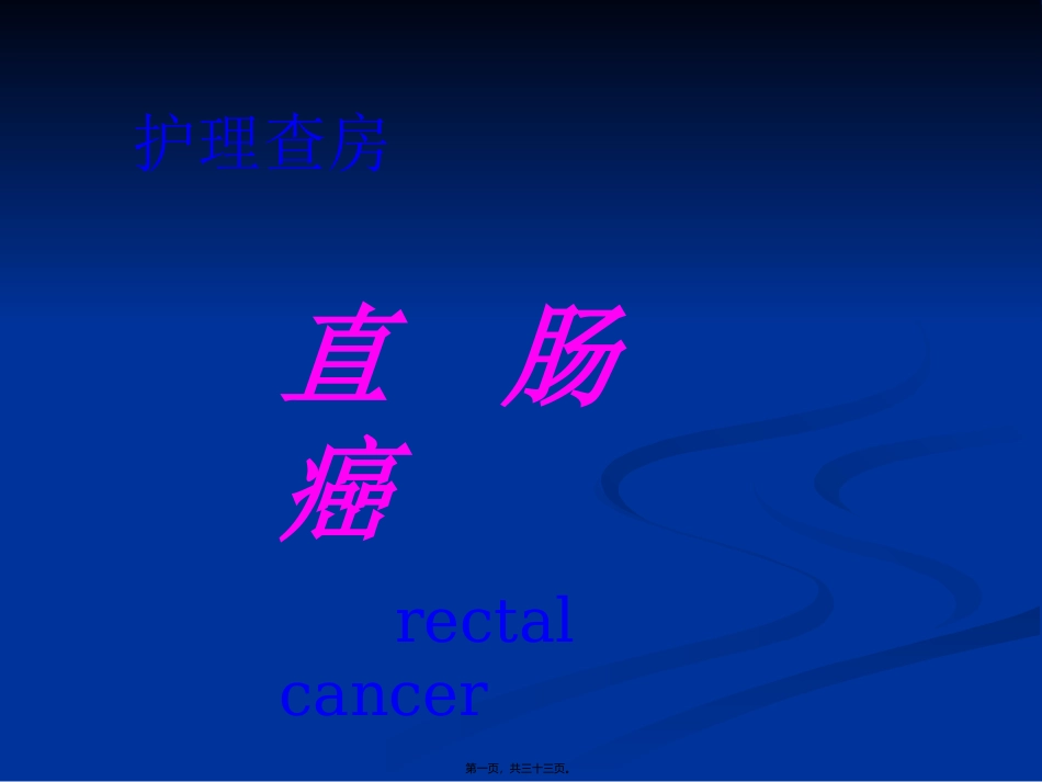 7月份—直肠_第1页