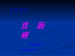 7月份—直肠