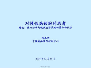 对慢性病预防的思考膳食，体力活动与健康全球策略的简介和认识
