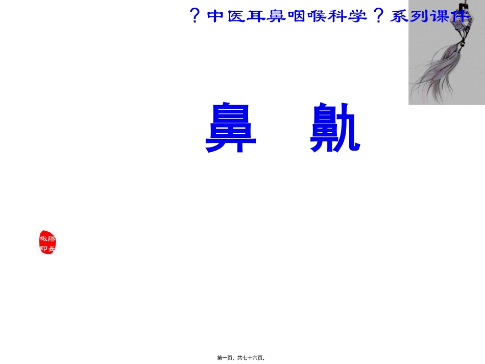 医学教学课件 中医耳鼻咽喉科学鼻鼽_第1页