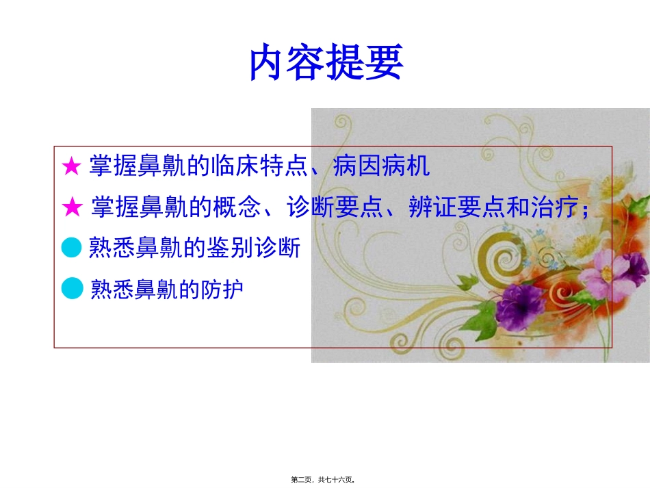 医学教学课件 中医耳鼻咽喉科学鼻鼽_第2页