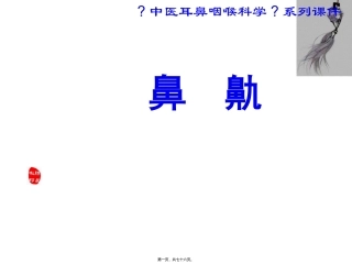 医学教学课件 中医耳鼻咽喉科学鼻鼽