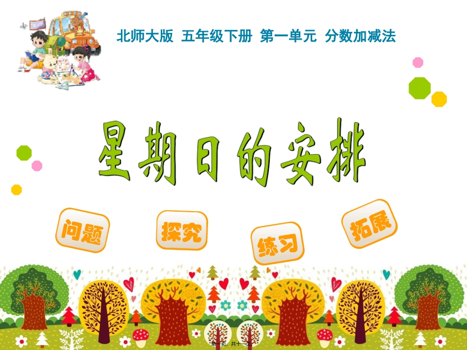 星期日的安排 北师大版 五年级下册 第一单元 分数加减法教学课件_第1页