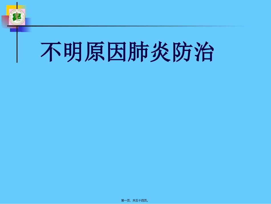 不明原因肺炎幻灯_第1页