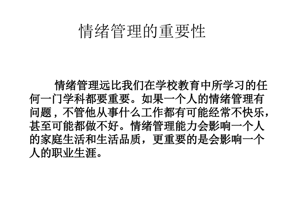 房地产公司情绪管理与压力调整课程_第3页