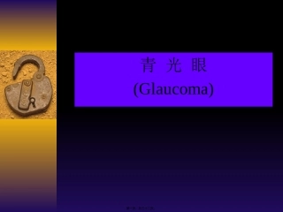 医学教学培训课件 青光眼