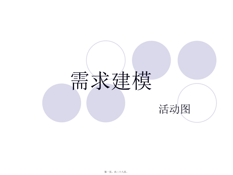 需求建模活动图 教学课件_第1页