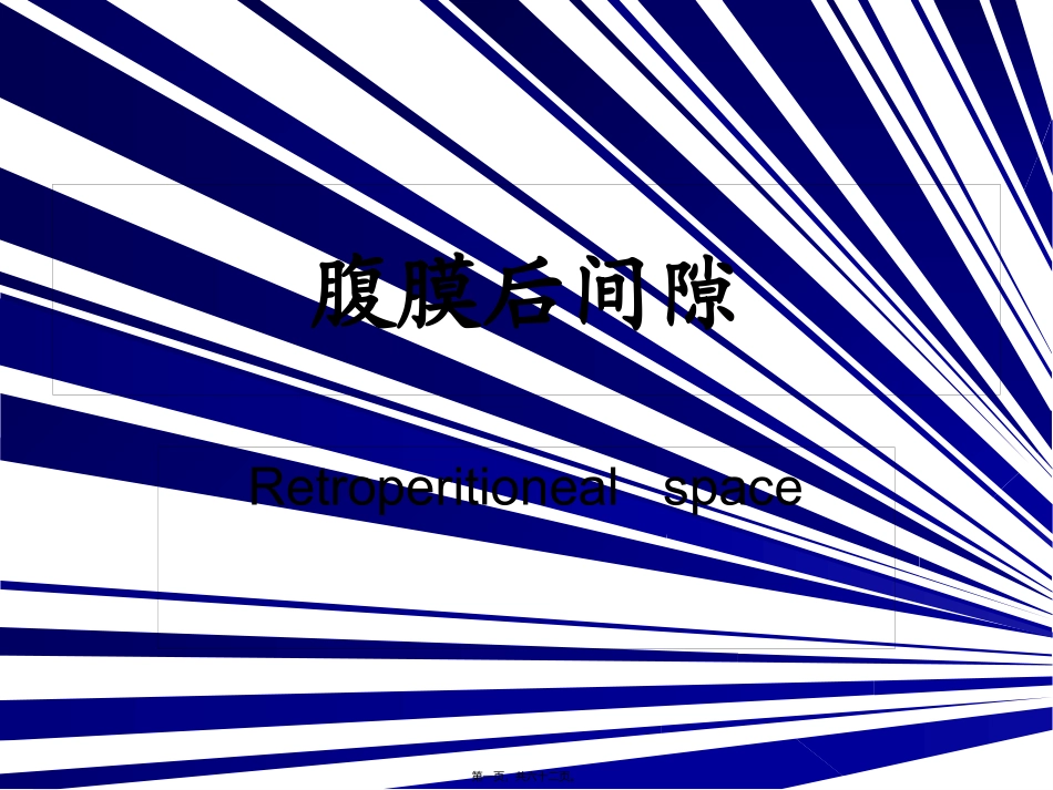 腹膜后间隙 医学教学培训课件_第1页