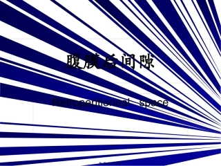 腹膜后间隙 医学教学培训课件