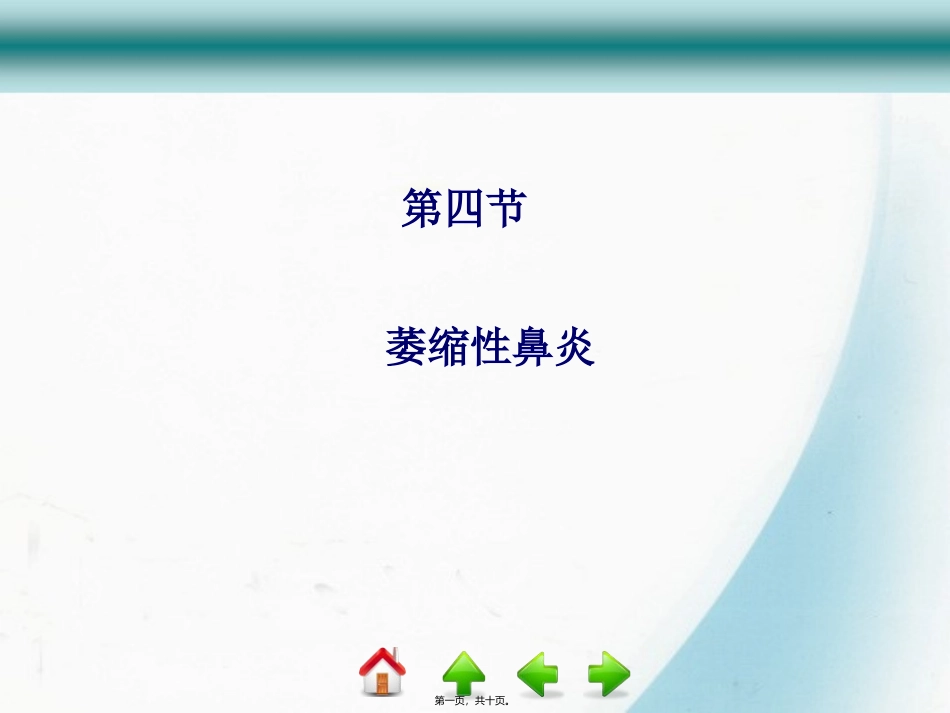 医学教学培训课件 萎缩性鼻炎_第1页