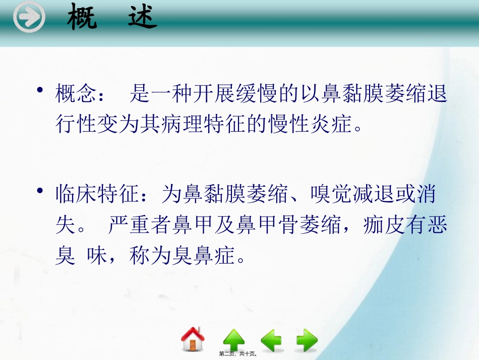 医学教学培训课件 萎缩性鼻炎_第2页