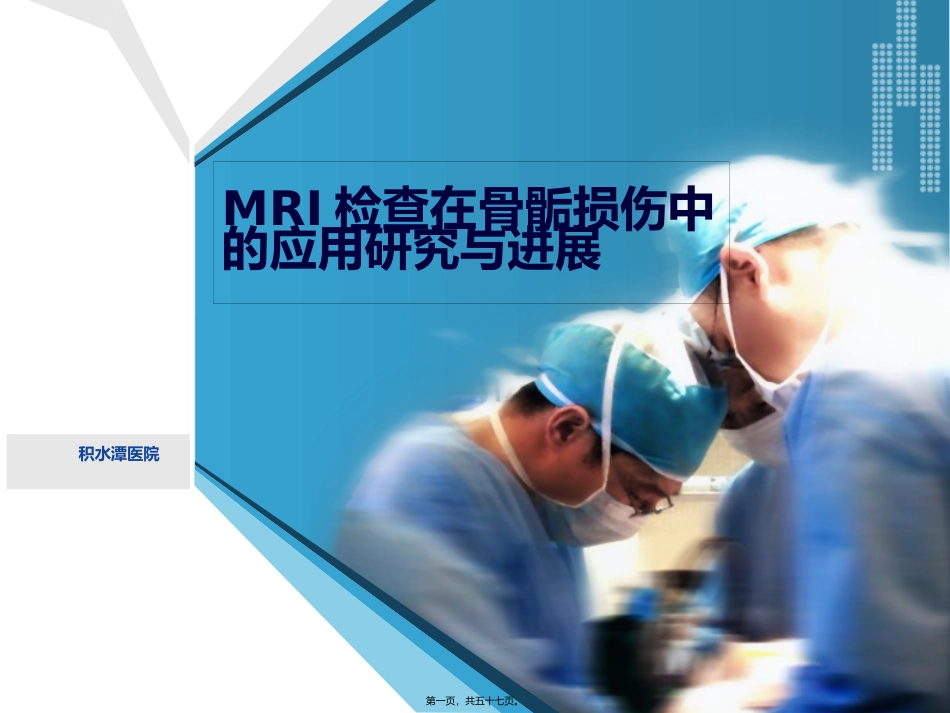 MRI检查在骨骺损伤中的应用研究与进展_第1页