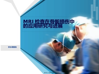 MRI检查在骨骺损伤中的应用研究与进展