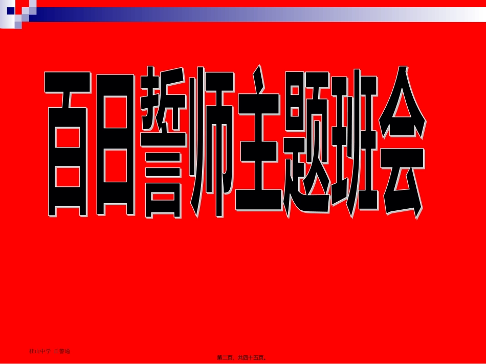 高考百日誓师班会课件_第2页