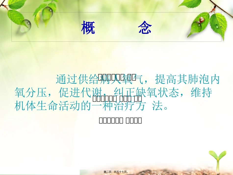 7月氧气吸入疗法及并发症的处理[1]-2_第2页