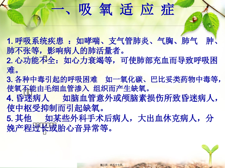 7月氧气吸入疗法及并发症的处理[1]-2_第3页