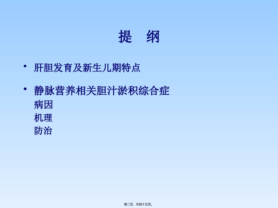 TPN相关淤胆_第2页