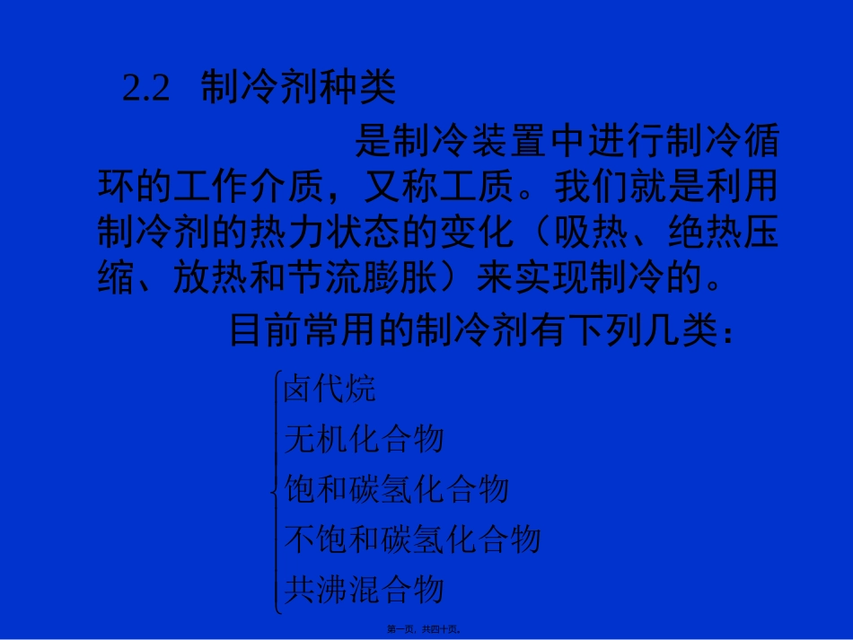 第2讲-制冷剂种类分解_第1页