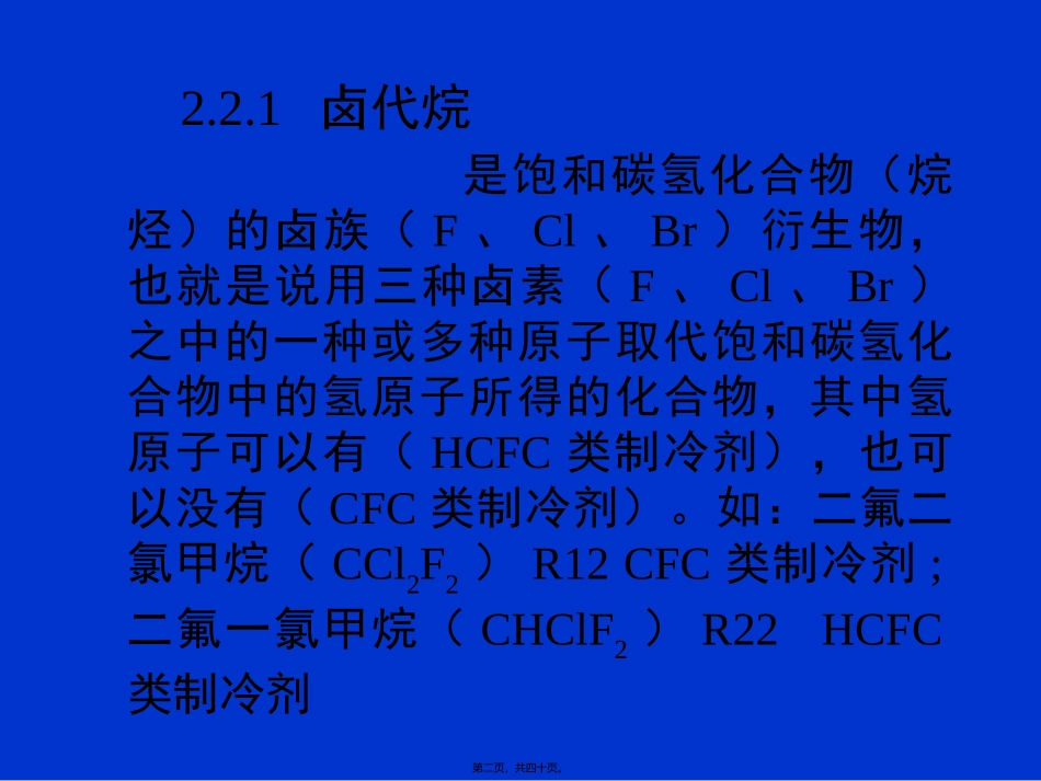 第2讲-制冷剂种类分解_第2页