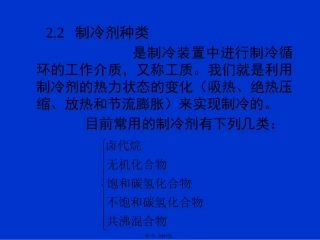 第2讲-制冷剂种类分解