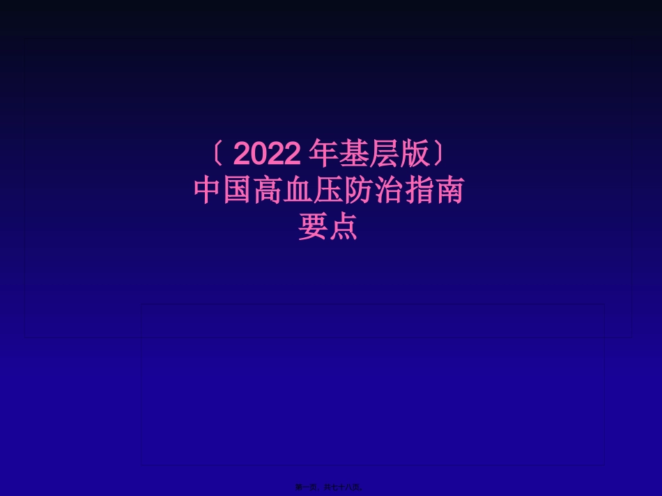 高血压防治指南(年基层版)_第1页