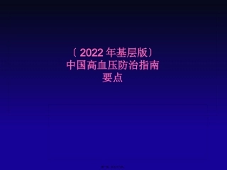 高血压防治指南(年基层版)