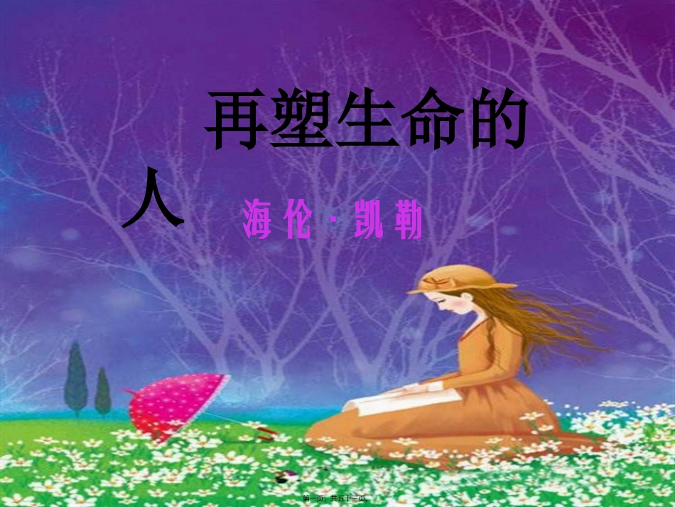 7再塑生命的人ppt精品汇总_第1页