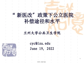 公共卫生学院“新医改”政策下公立医院补偿途径和水平