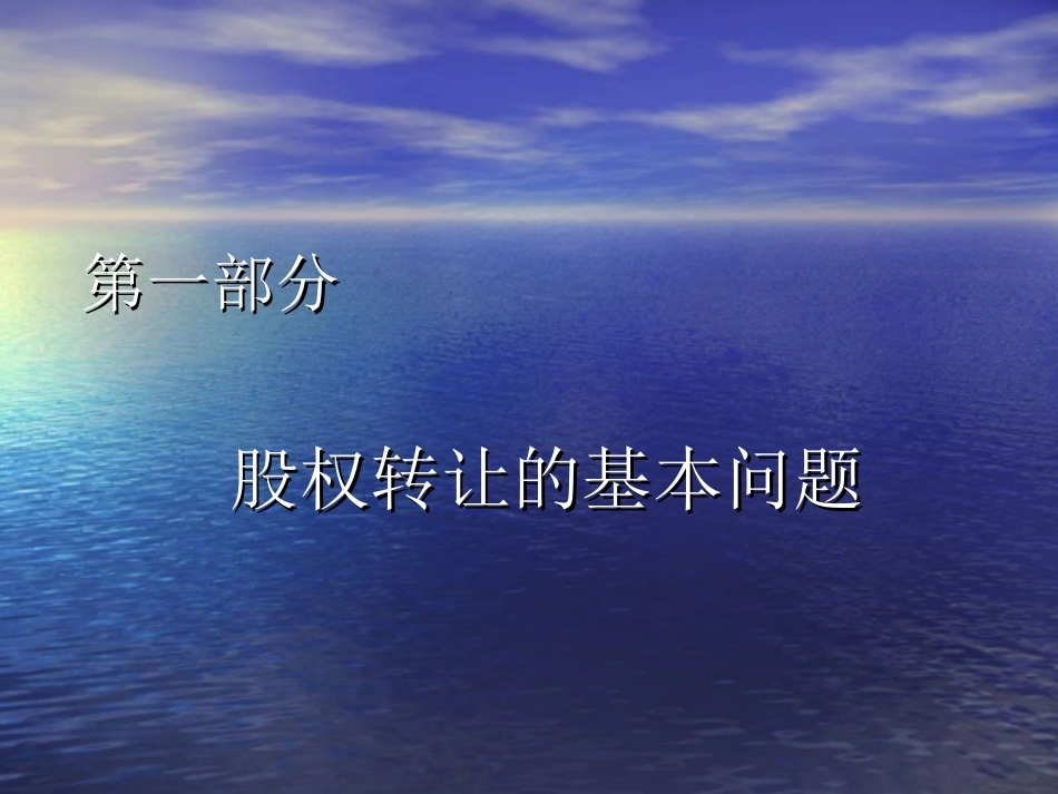 股权转让实务及股权转让合同的制作与通用条款 培训课件_第2页