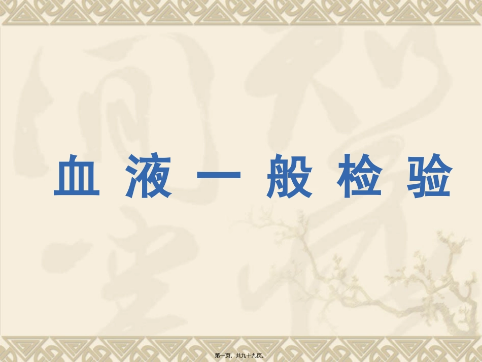 血液学检验 医学教学课件_第1页