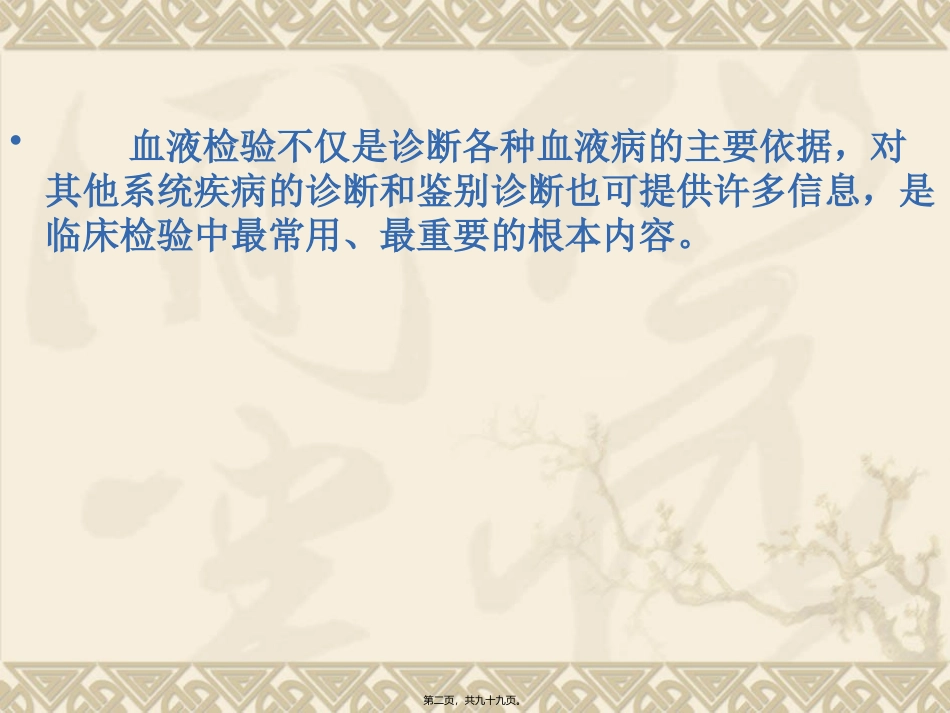 血液学检验 医学教学课件_第2页