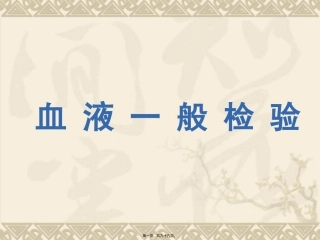 血液学检验 医学教学课件