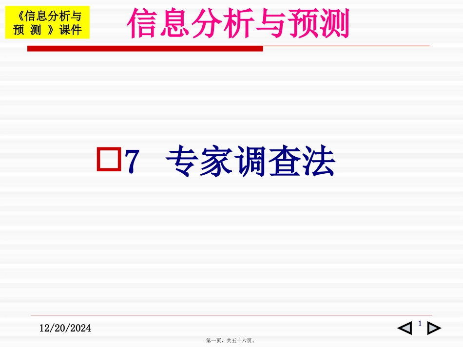 7专家调查法_第1页