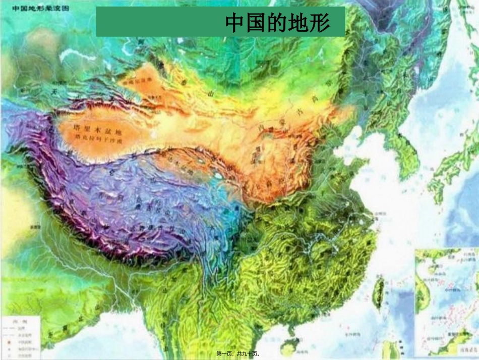 第2讲--中国地形_第1页
