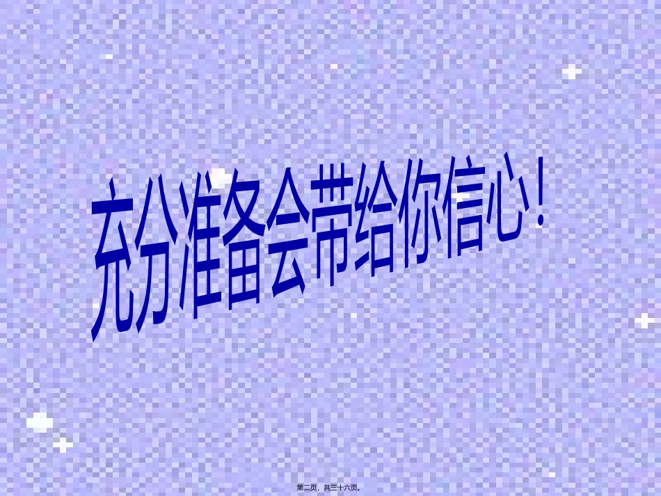 演讲前的准备 培训教学课件_第2页