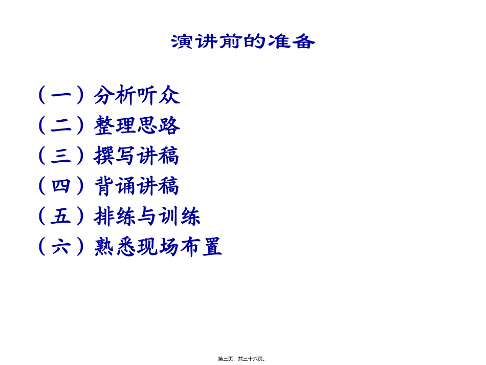 演讲前的准备 培训教学课件_第3页