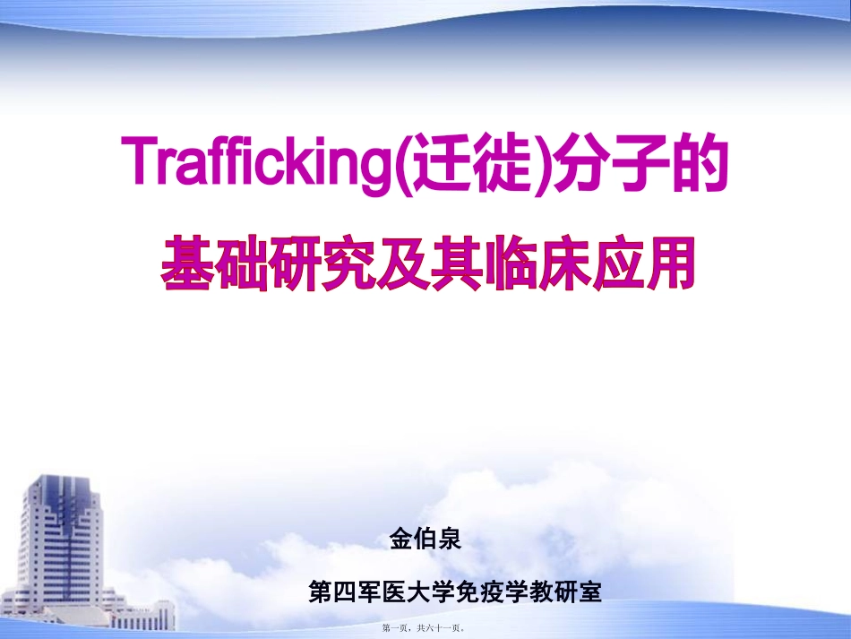Trafficking分子2010-11-8-博士讲座_第1页