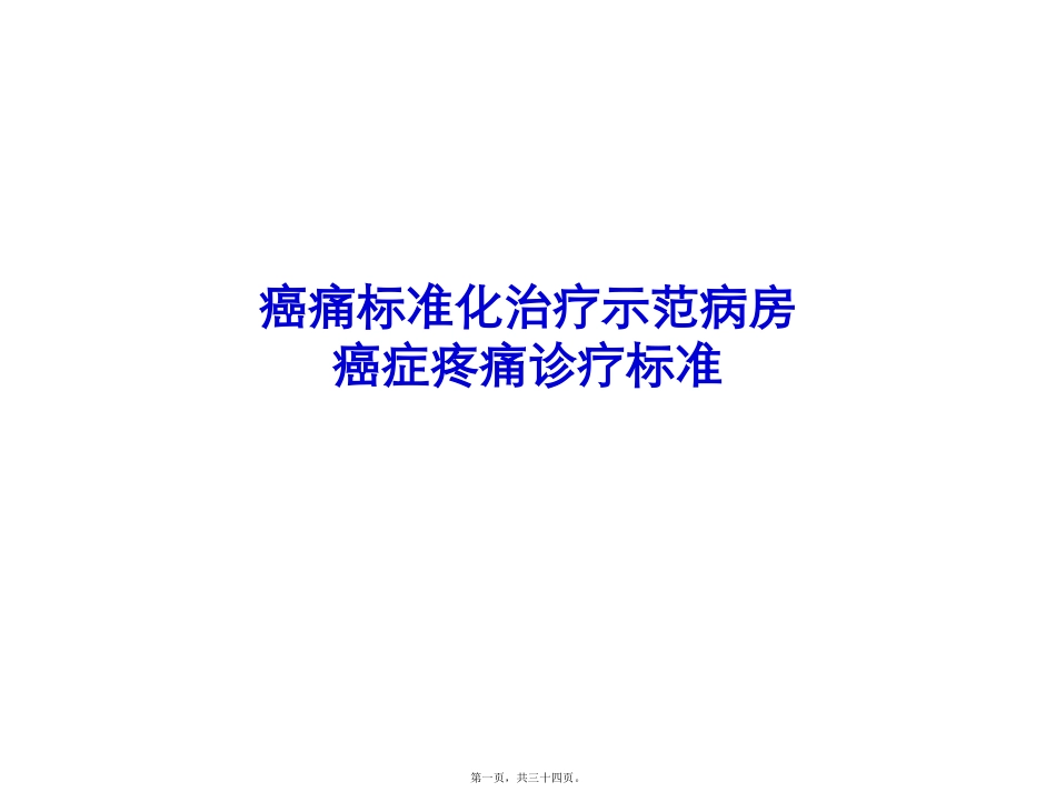 医学培训课件 癌症疼痛诊疗规范癌痛标准化治疗示范病房癌症疼痛诊疗标准_第1页