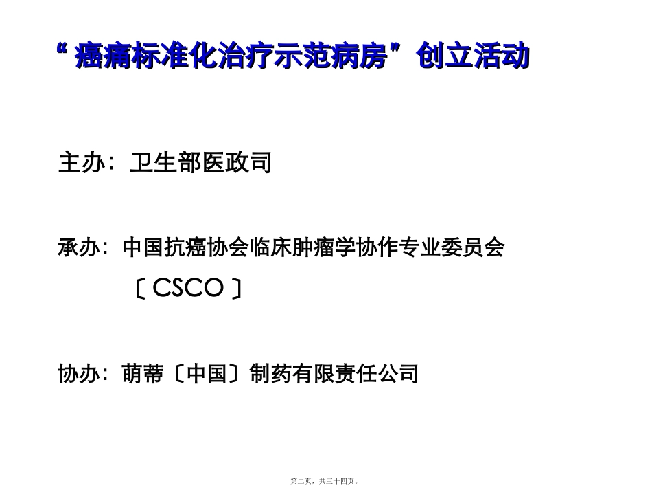 医学培训课件 癌症疼痛诊疗规范癌痛标准化治疗示范病房癌症疼痛诊疗标准_第2页