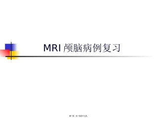 MRI颅脑典型病例