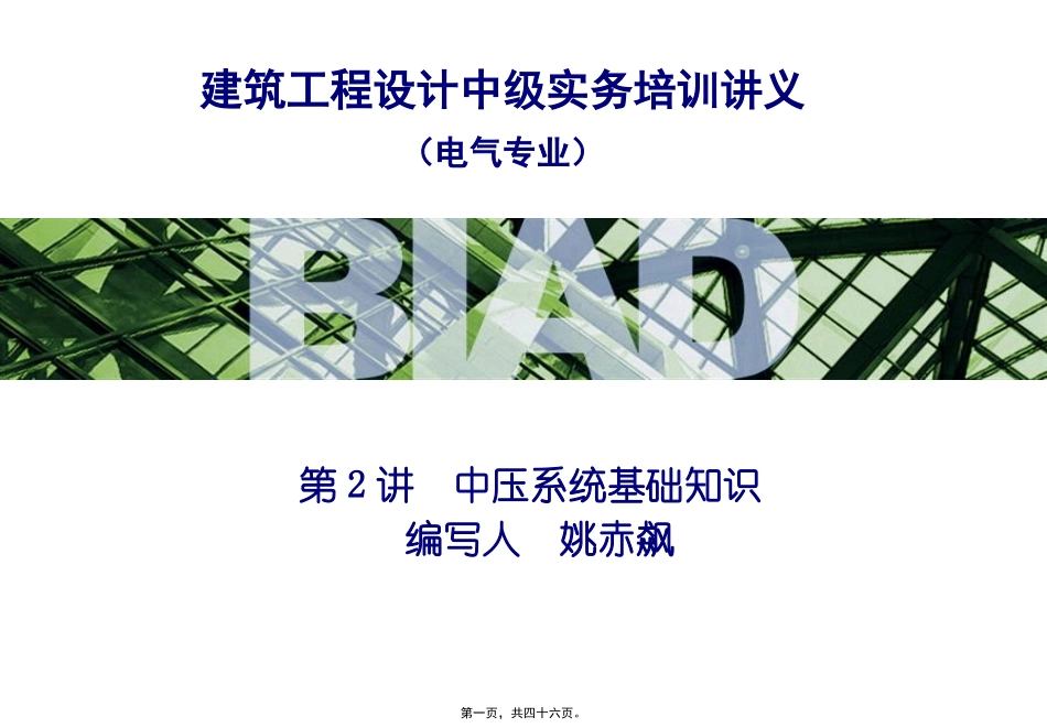 第2讲--中压系统基础知识._第1页