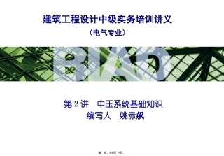 第2讲--中压系统基础知识.